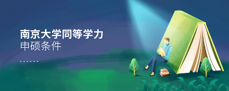 南京大學(xué)同等學(xué)力申碩條件