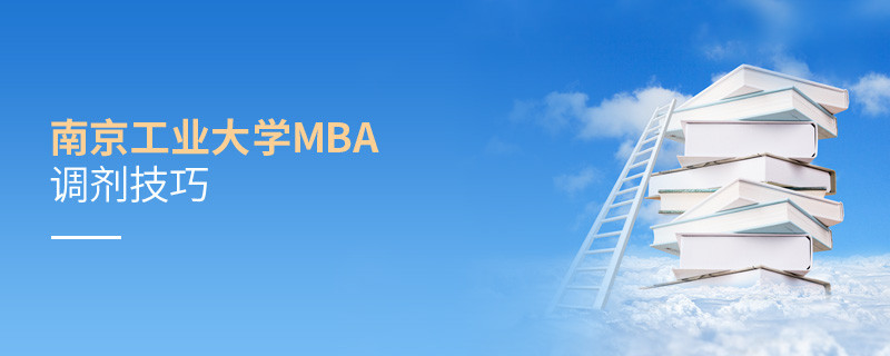 南京工業(yè)大學(xué)MBA調(diào)劑有什么技巧和方法？
