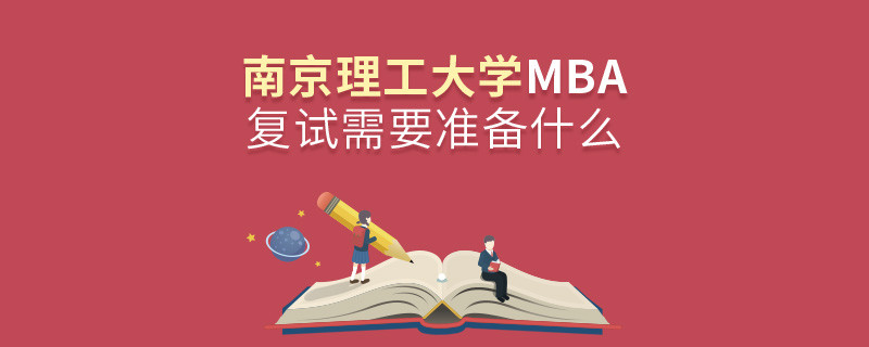 南京理工大學(xué)MBA復(fù)試需要準(zhǔn)備什么？
