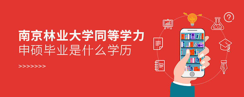 報考南京林業(yè)大學同等學力申碩在職研究生獲得什么學歷？