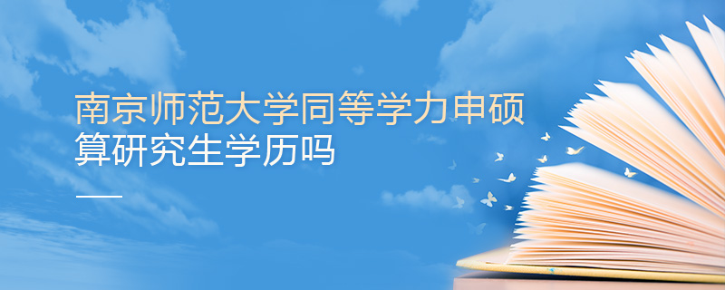 南京師范大學(xué)同等學(xué)力申碩算研究生學(xué)歷嗎
