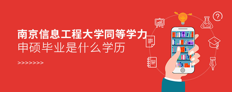 報(bào)考南京信息工程大學(xué)同等學(xué)力申碩在職研究生獲得什么學(xué)歷？
