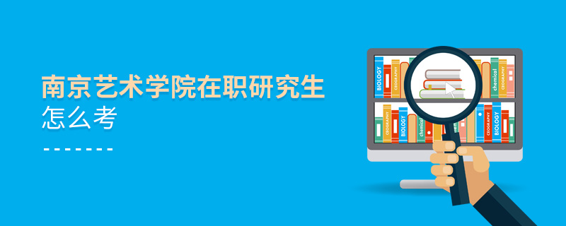 南京藝術學院在職研究生怎么考
