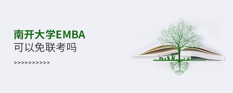 南開大學(xué)EMBA可以免聯(lián)考嗎？