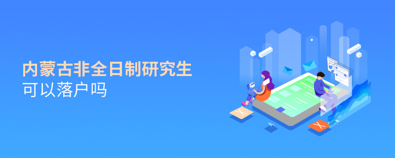 內(nèi)蒙古非全日制研究生可以落戶嗎