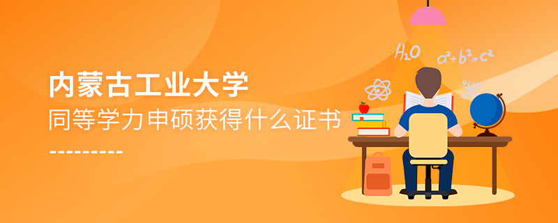 內(nèi)蒙古工業(yè)大學(xué)同等學(xué)力申碩獲得什么證書