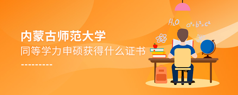 內蒙古師范大學同等學力申碩獲得什么證書