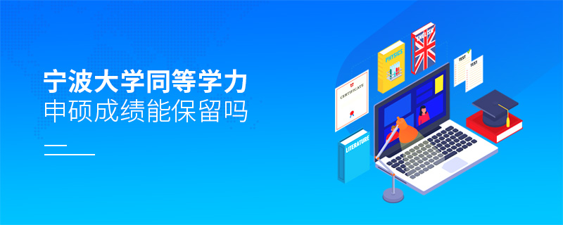 寧波大學(xué)同等學(xué)力申碩成績能保留嗎