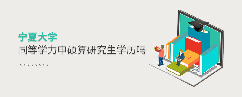 報(bào)考寧夏大學(xué)同等學(xué)力畢業(yè)是不是研究生學(xué)歷？