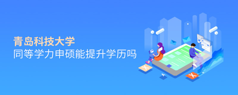 報(bào)考青島科技大學(xué)同等學(xué)力申碩能提升學(xué)歷嗎？