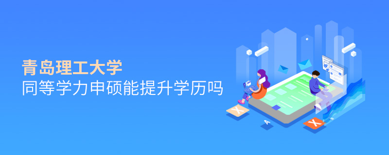 青島理工大學(xué)同等學(xué)力申碩能提升學(xué)歷嗎