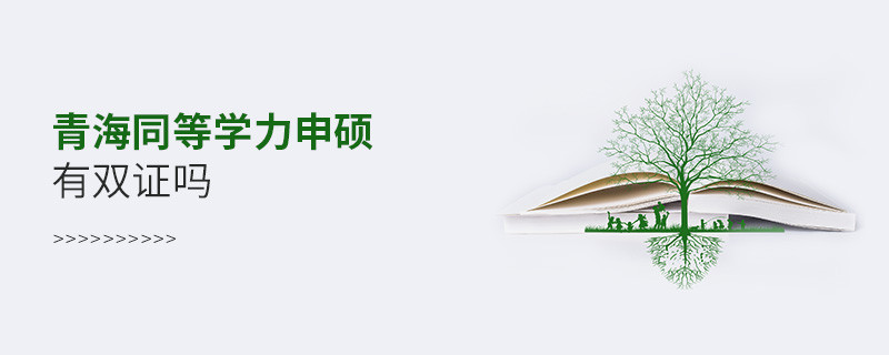 報考青海同等學(xué)力申碩有雙證嗎？