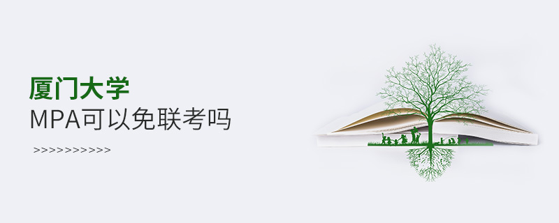 廈門大學(xué)MPA可以免聯(lián)考嗎
