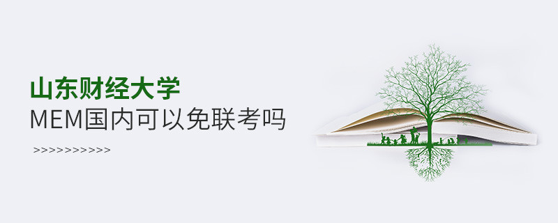 國內報考山東財經大學MEM可不可以免聯(lián)考？