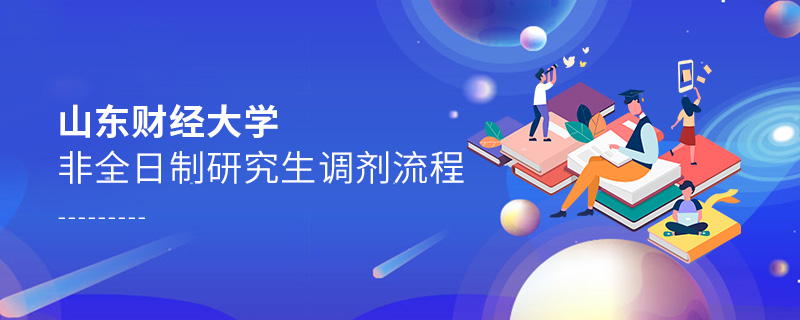 山東財(cái)經(jīng)大學(xué)非全日制研究生調(diào)劑流程
