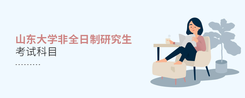 山東大學(xué)非全日制研究生考試科目