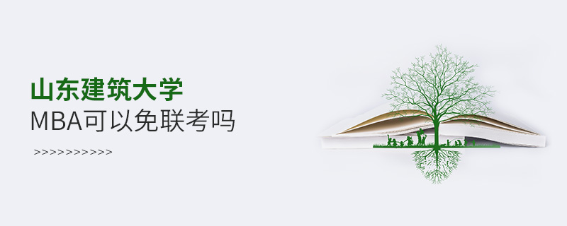 山東建筑大學(xué)MBA可以免聯(lián)考嗎