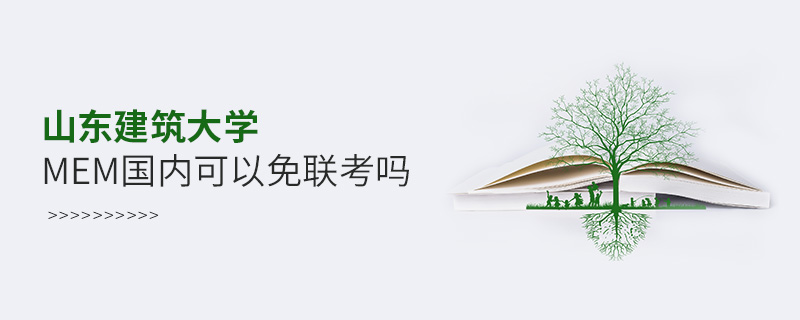 山東建筑大學(xué)MEM國內(nèi)可以免聯(lián)考嗎