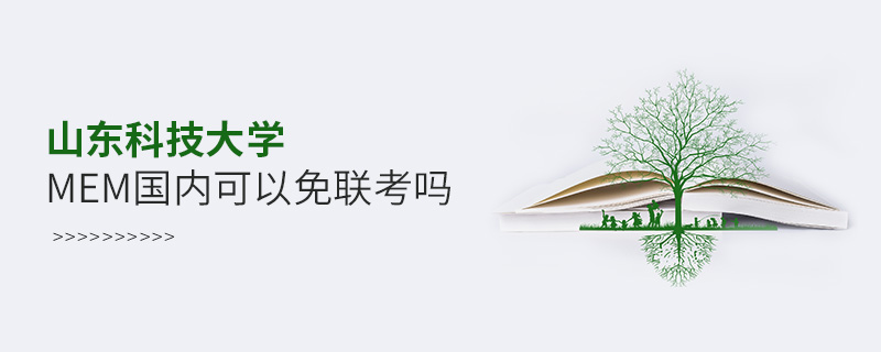 山東科技大學(xué)MEM國內(nèi)可以免聯(lián)考嗎