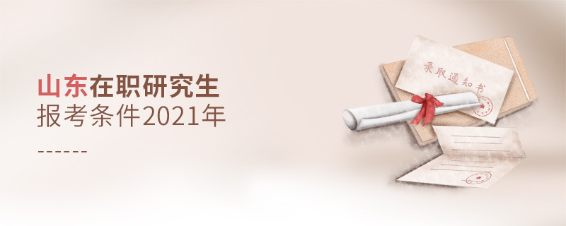 山東在職研究生報考條件2021年