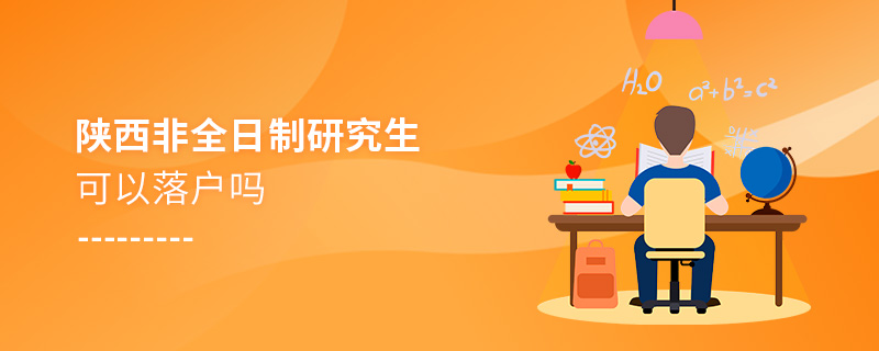 陜西非全日制研究生可以落戶嗎