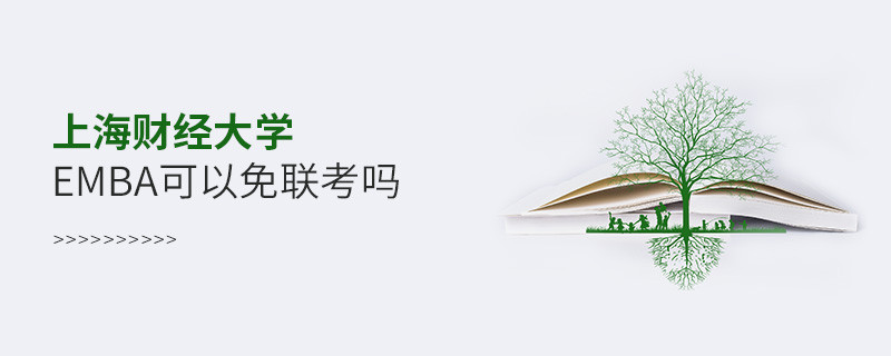 上海財經(jīng)大學(xué)EMBA可以免聯(lián)考嗎？