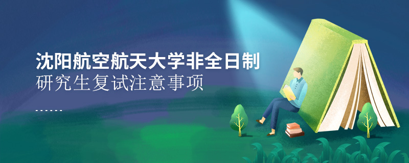 沈陽航空航天大學非全日制研究生復試注意事項