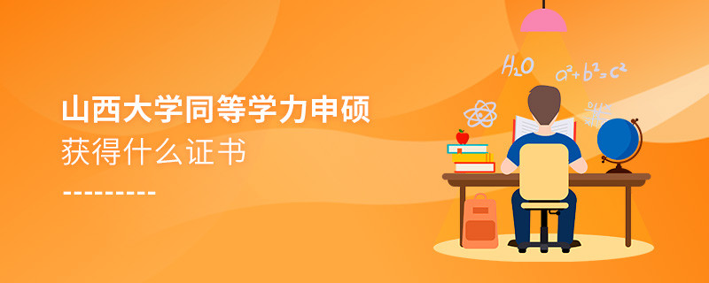 關(guān)于山西大學(xué)同等學(xué)力畢業(yè)證書的詳細介紹！