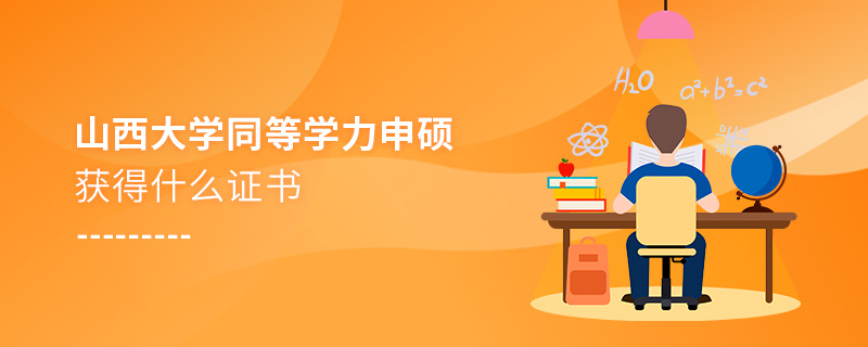 山西大學同等學力申碩獲得什么證書