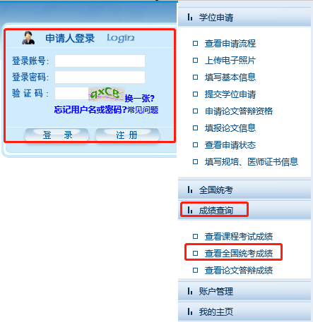 登錄全國(guó)同等學(xué)力人員申請(qǐng)碩士學(xué)位管理工作信息平臺(tái)
