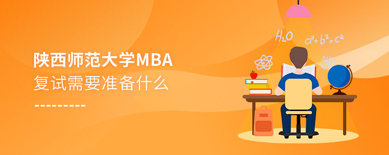 陜西師范大學(xué)MBA復(fù)試需要準(zhǔn)備什么