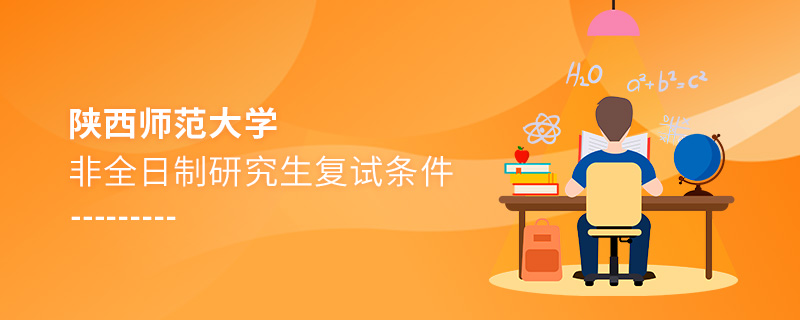陜西師范大學(xué)非全日制研究生復(fù)試條件