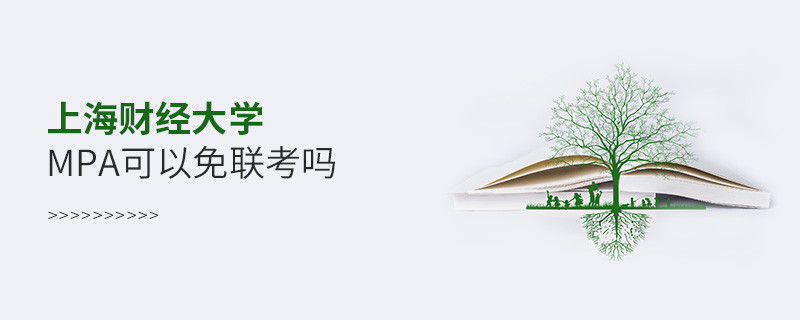 報(bào)考MPA選擇上海財(cái)經(jīng)大學(xué)能免聯(lián)考嗎？