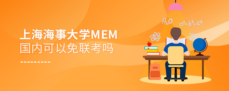 上海海事大學(xué)MEM國(guó)內(nèi)可以免聯(lián)考嗎？