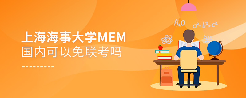 上海海事大學(xué)MEM國(guó)內(nèi)可以免聯(lián)考嗎