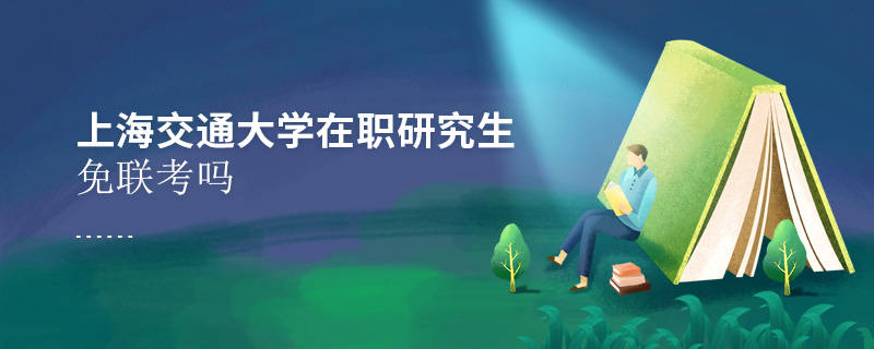 上海交通大學(xué)在職研究生免聯(lián)考嗎
