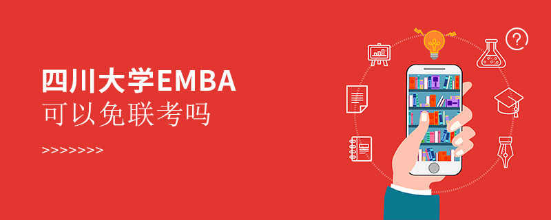 報考四川大學(xué)EMBA能否免聯(lián)考？