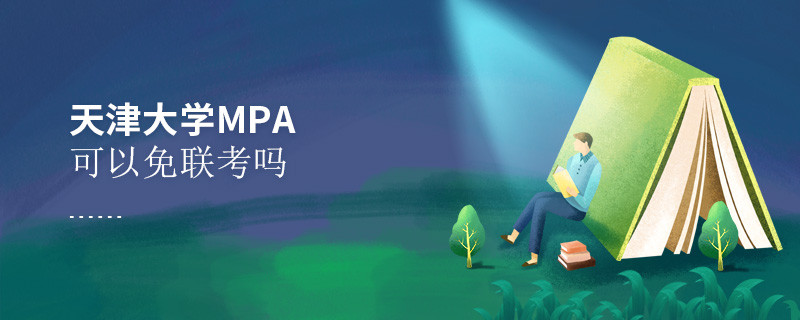 天津大學MPA可以免聯(lián)考嗎？