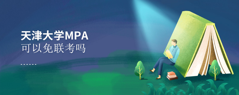 天津大學(xué)MPA可以免聯(lián)考嗎