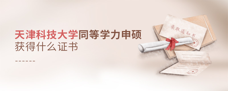天津科技大學(xué)同等學(xué)力申碩獲得什么證書