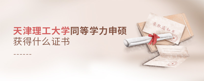 天津理工大學(xué)同等學(xué)力申碩獲得什么證書(shū)