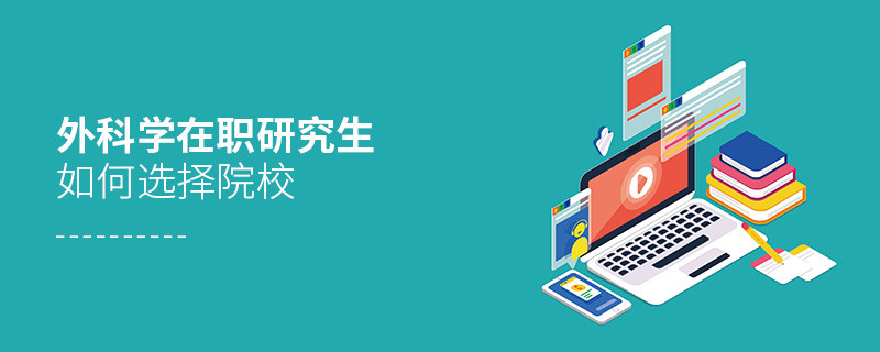 在職考研選擇外科學(xué)專業(yè)如何擇校？