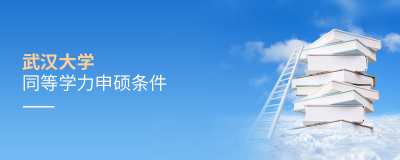 武漢大學(xué)同等學(xué)力申碩條件