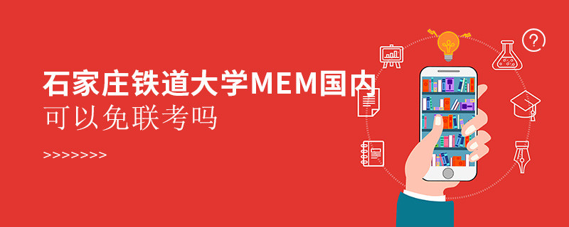 石家莊鐵道大學(xué)MEM國內(nèi)可以免聯(lián)考嗎？