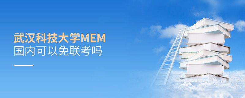 武漢科技大學(xué)MEM國內(nèi)可以免聯(lián)考嗎
