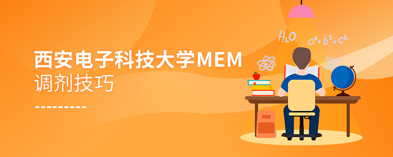 西安電子科技大學(xué)MEM調(diào)劑技巧