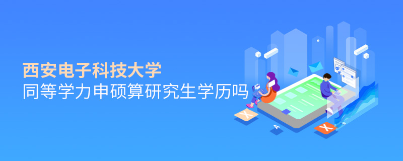 西安電子科技大學(xué)同等學(xué)力申碩算研究生學(xué)歷嗎