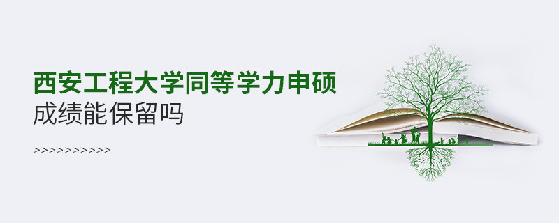 西安工程大學(xué)能否保留同等學(xué)力申碩成績？