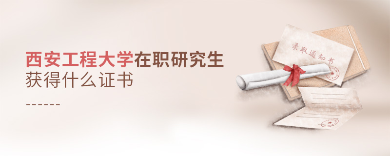 西安工程大學(xué)在職研究生畢業(yè)獲得什么證書(shū)