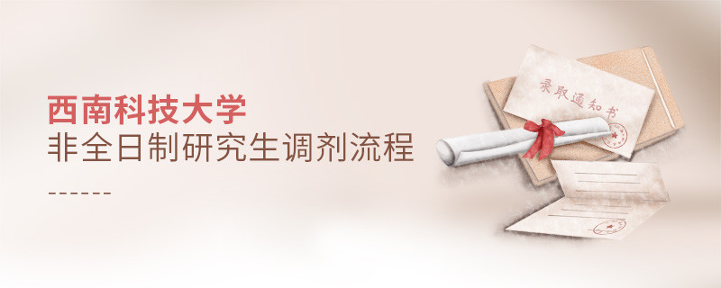 西南科技大學(xué)非全日制研究生怎么調(diào)劑？